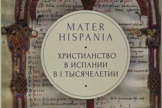 Mater Hispania: христианство в Испании в I тысячелетии