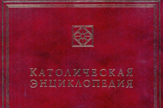 Cтатьи по литургике из IV-го тома Католической Энциклопедии