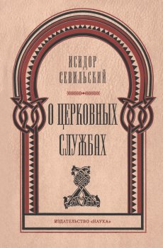 Исидор Севильский. О церковных службах.