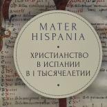 Mater Hispania: христианство в Испании в I тысячелетии