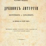 Латинские источники для чина мессы испано-мосарабского обряда из «Собрания древних литургий»