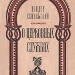 Исидор Севильский. О церковных службах.