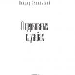 Исидор Севильский. О церковных службах.